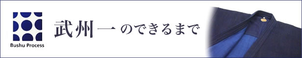 武州一のできるまで